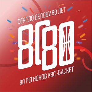 Сергею Белову 80 Лет\80 Регионов КЭС-БАСКЕТ