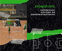 ЧР по интерактивному баскетболу Ерофей-Про