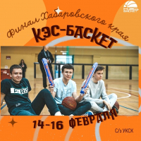 Финал Хабаровского края ШБЛ «КЭС-Баскет» сезон 2022-2023 гг.