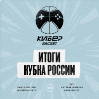 Ерофей-Про серебряный призер Кубка России по интерактивному баскетболу!